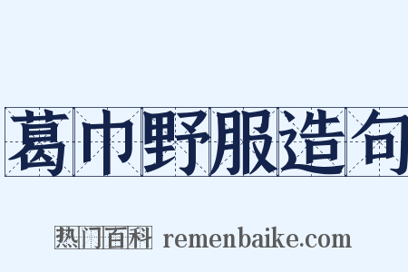 葛巾野服造句是什么意思的图片